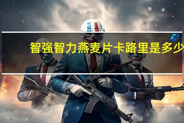 智强 智力燕麦片卡路里是多少