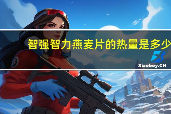 智强 智力燕麦片的热量是多少