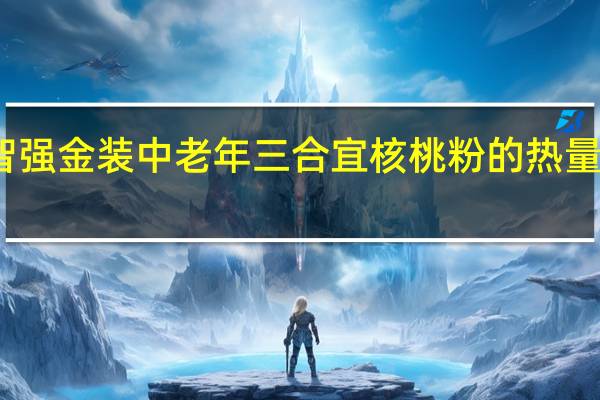 智强 金装中老年三合宜核桃粉的热量是多少
