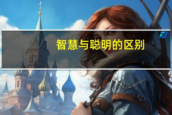 智慧与聪明的区别
