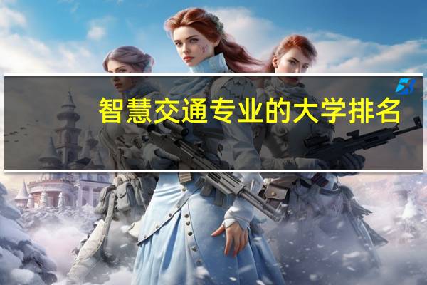 智慧交通专业的大学排名