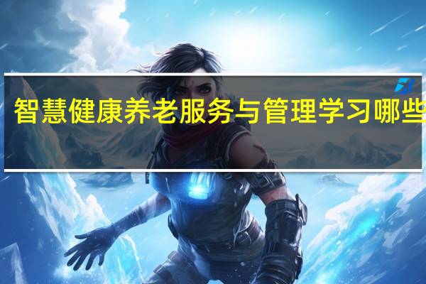 智慧健康养老服务与管理学习哪些课程