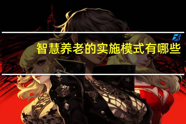智慧养老的实施模式有哪些