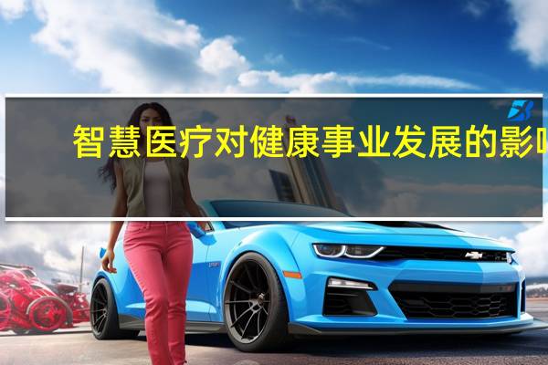 智慧医疗对健康事业发展的影响