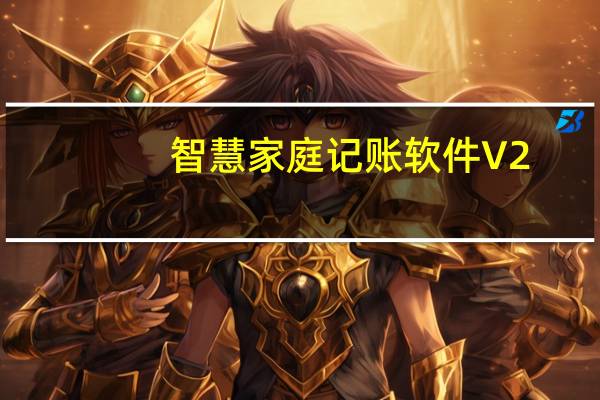 智慧家庭记账软件 V2.4.20050.1 官方免费版（智慧家庭记账软件 V2.4.20050.1 官方免费版功能简介）