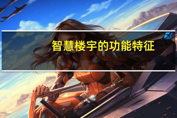 智慧楼宇的功能特征