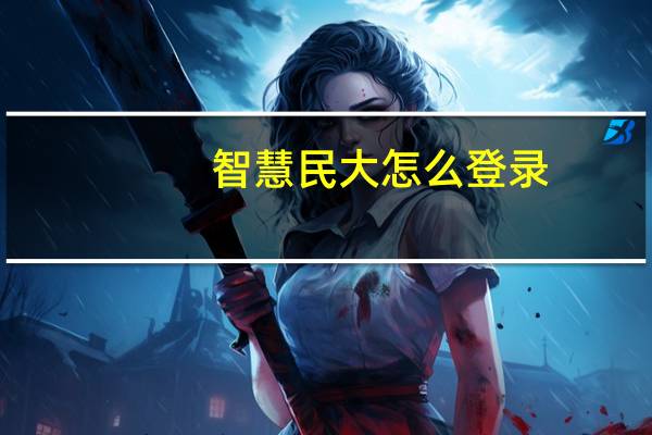 智慧民大怎么登录