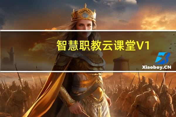 智慧职教云课堂 V1.0.0.1 官方版（智慧职教云课堂 V1.0.0.1 官方版功能简介）