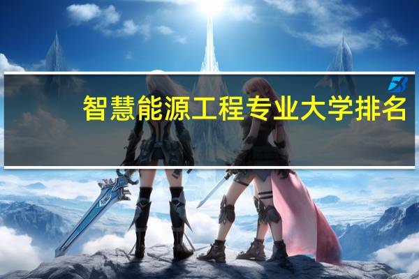 智慧能源工程专业大学排名