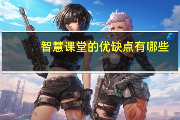 智慧课堂的优缺点有哪些