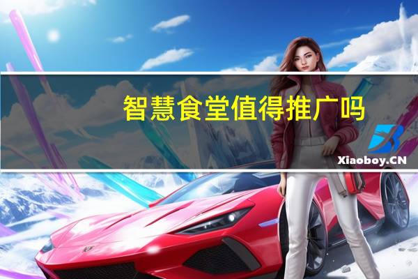 智慧食堂值得推广吗