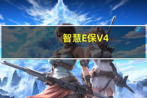 智慧E保 V4.2.15 iPhone版（智慧E保 V4.2.15 iPhone版功能简介）