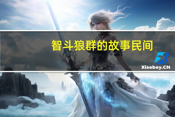 智斗狼群的故事民间(智斗 缪娟)