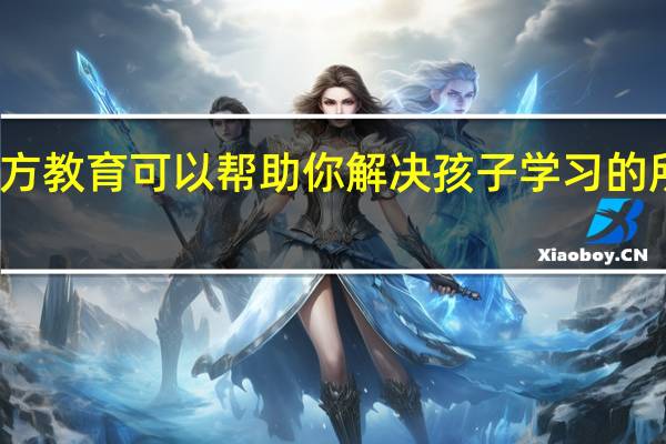 智方教育可以帮助你解决孩子学习的所有问题