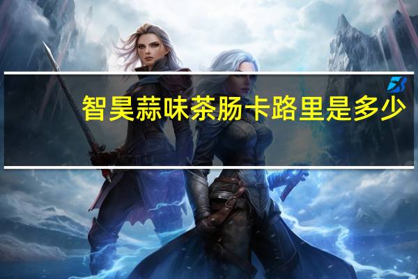智昊 蒜味茶肠卡路里是多少