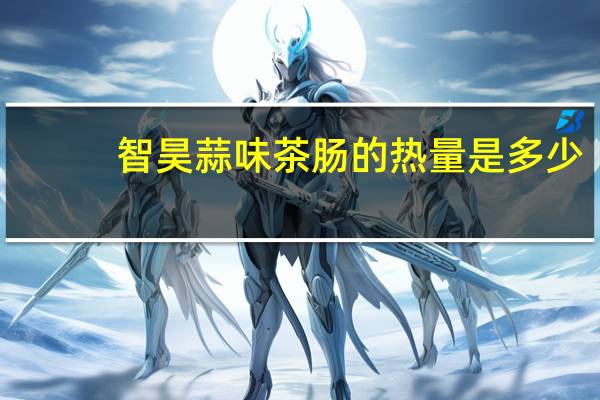 智昊 蒜味茶肠的热量是多少