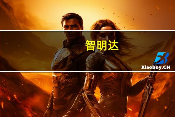 智明达：公司星载项目直接客户为科研院所 最终用户包括但不限于星网集团