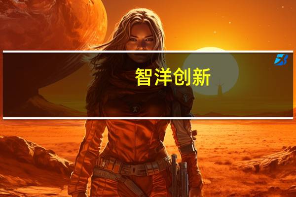智洋创新：3000万元在北京设子公司海岱科技经营范围含人工智能行业应用系统集成服务等