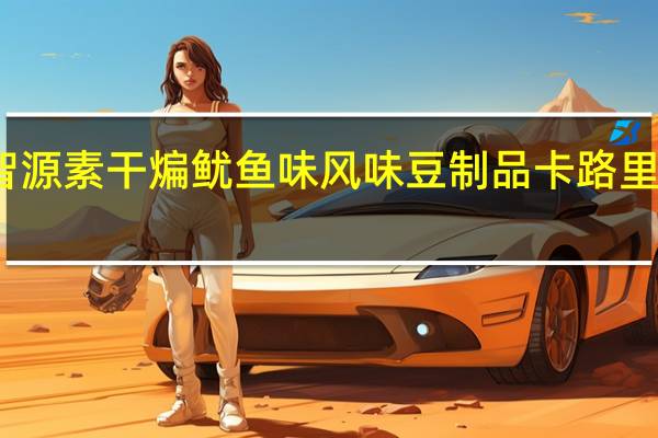智源 素干煸鱿鱼味风味豆制品卡路里是多少
