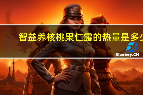 智益养 核桃果仁露的热量是多少