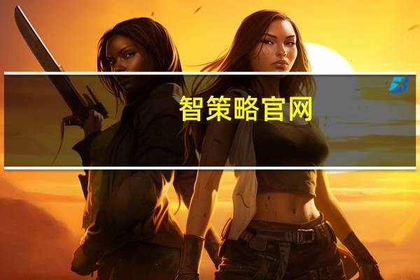 智策略官网（智策软件）