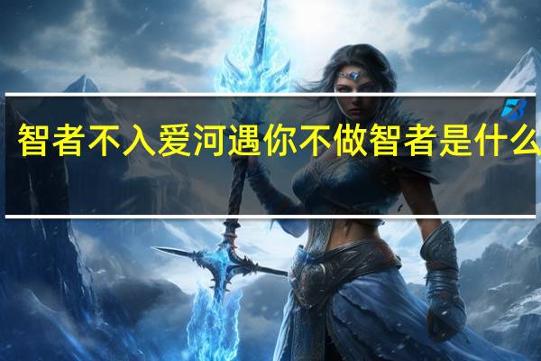 智者不入爱河遇你不做智者是什么意思