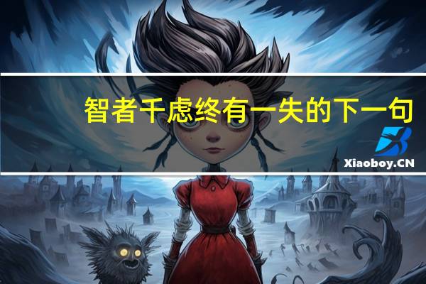 智者千虑终有一失的下一句