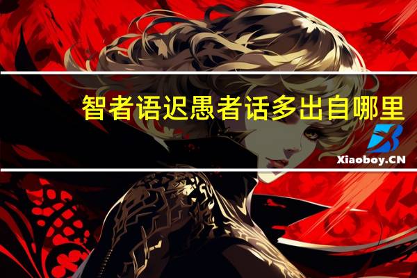智者语迟愚者话多出自哪里