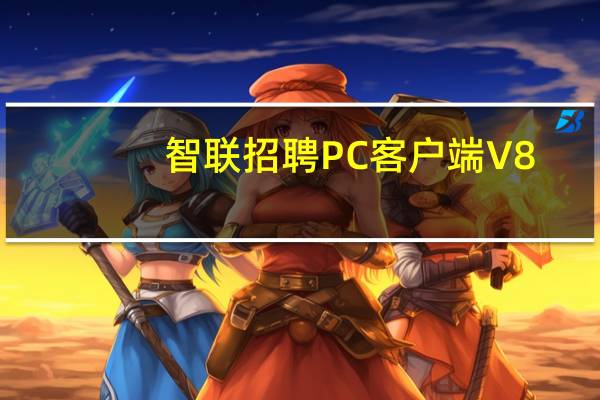 智联招聘PC客户端 V8.6.2 最新免费版（智联招聘PC客户端 V8.6.2 最新免费版功能简介）