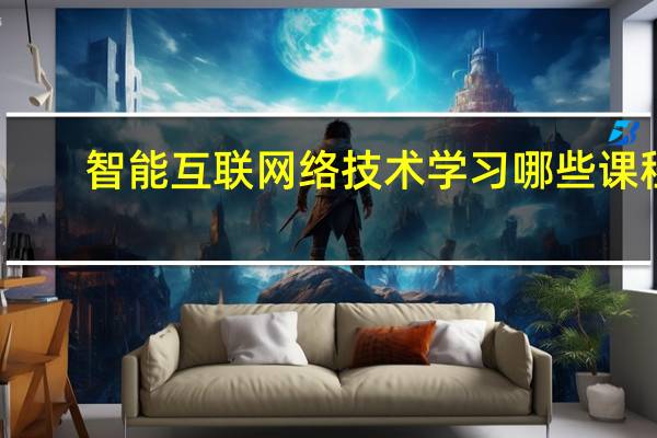 智能互联网络技术学习哪些课程