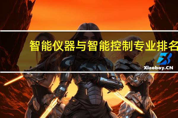 智能仪器与智能控制专业排名
