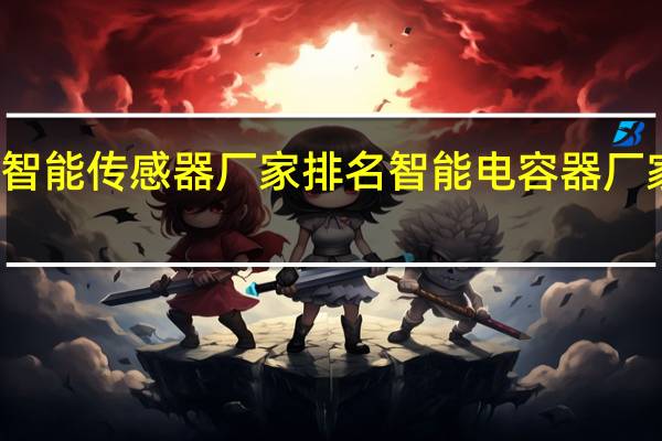 智能传感器厂家排名 智能电容器厂家排名