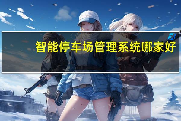 智能停车场管理系统哪家好