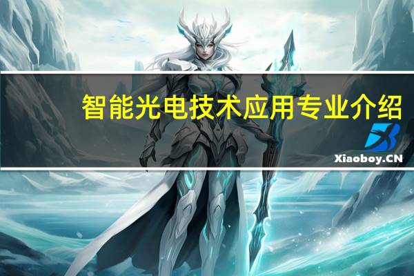 智能光电技术应用专业介绍