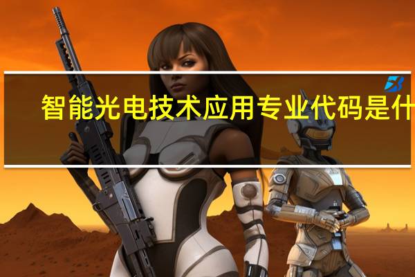 智能光电技术应用专业代码是什么