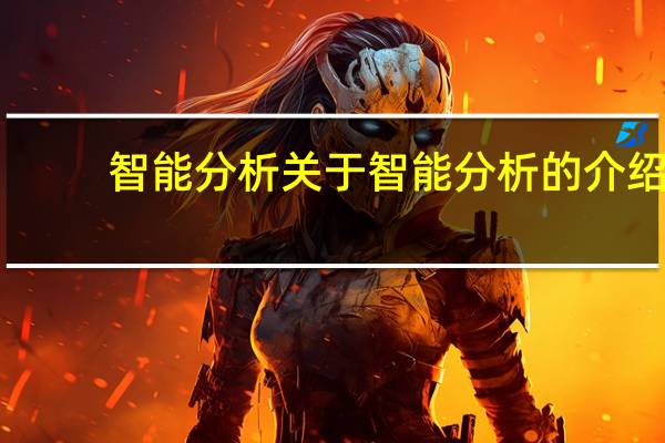 智能分析 关于智能分析的介绍