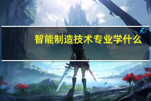 智能制造技术专业学什么