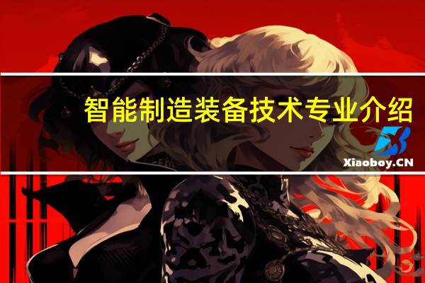 智能制造装备技术专业介绍