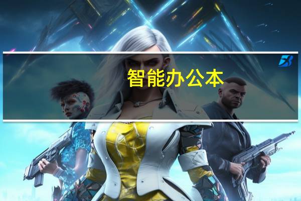 智能办公本（智能办公）