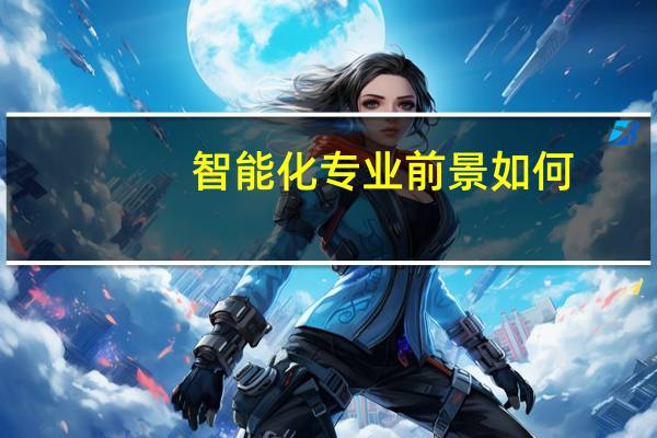 智能化专业前景如何