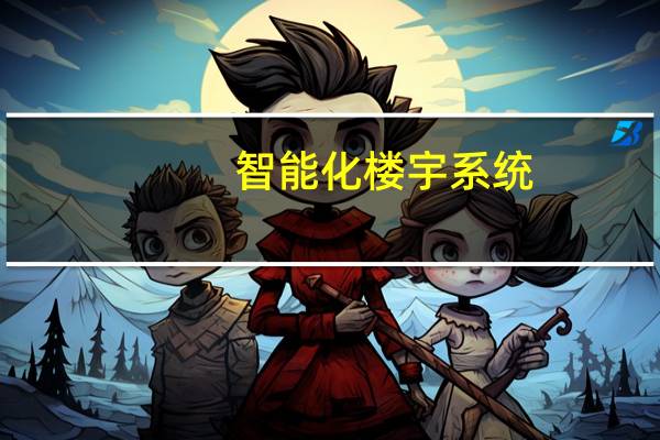 智能化楼宇系统：让您的生活更便捷