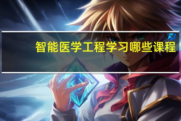 智能医学工程学习哪些课程