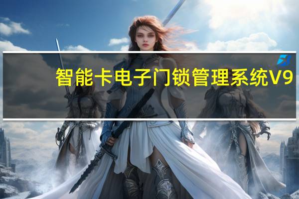 智能卡电子门锁管理系统 V9.27 官方版（智能卡电子门锁管理系统 V9.27 官方版功能简介）
