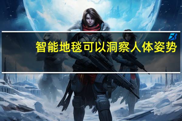 智能地毯可以洞察人体姿势
