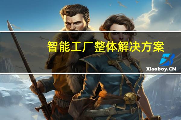 智能工厂整体解决方案（3194终极解决方案）