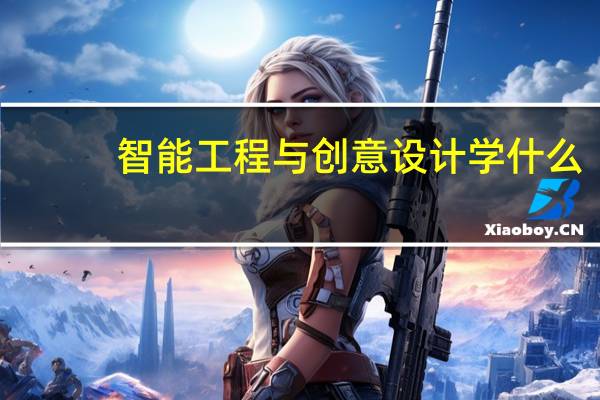 智能工程与创意设计学什么