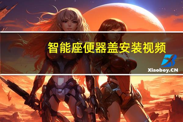 智能座便器盖安装视频（智能座便器盖板）