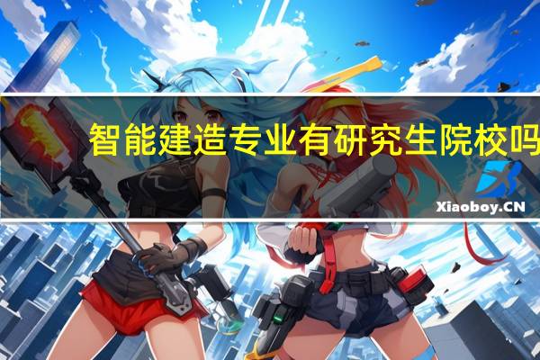 智能建造专业有研究生院校吗