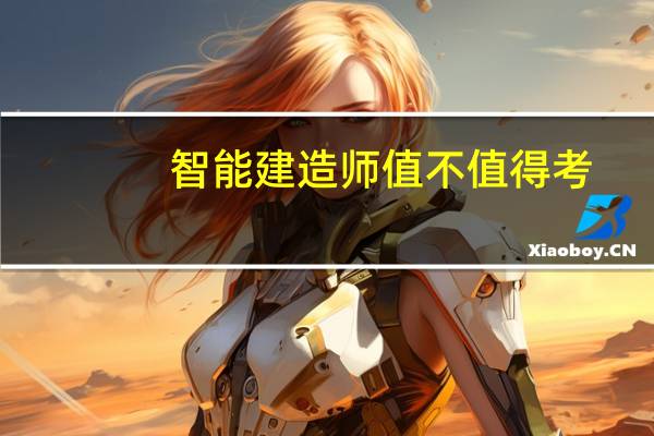 智能建造师值不值得考