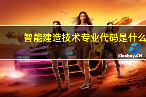 智能建造技术专业代码是什么